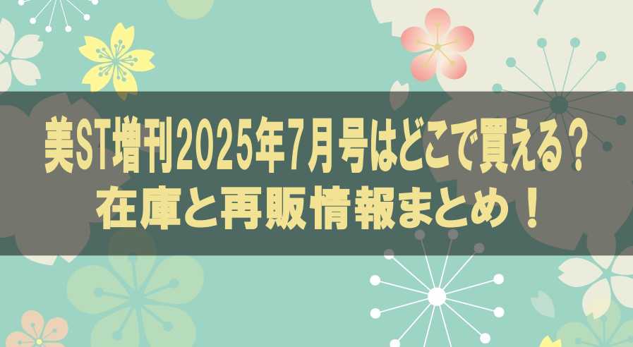 美ST増刊2025年7月号はどこで買える？在庫と再販情報まとめ！