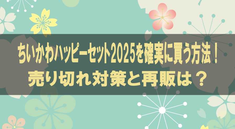 ちいかわハッピーセット2025を確実に買う方法！売り切れ対策と再販は？