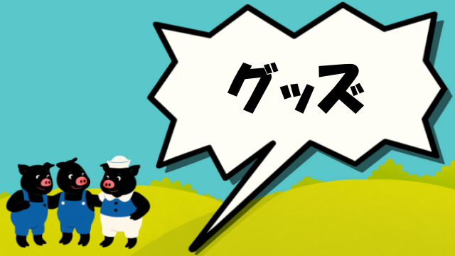 グッズ