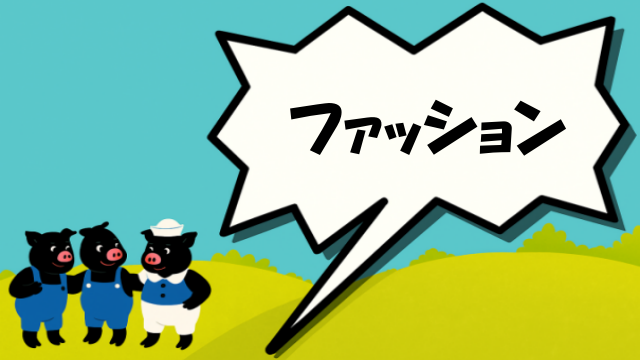ファッション