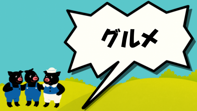 グルメ