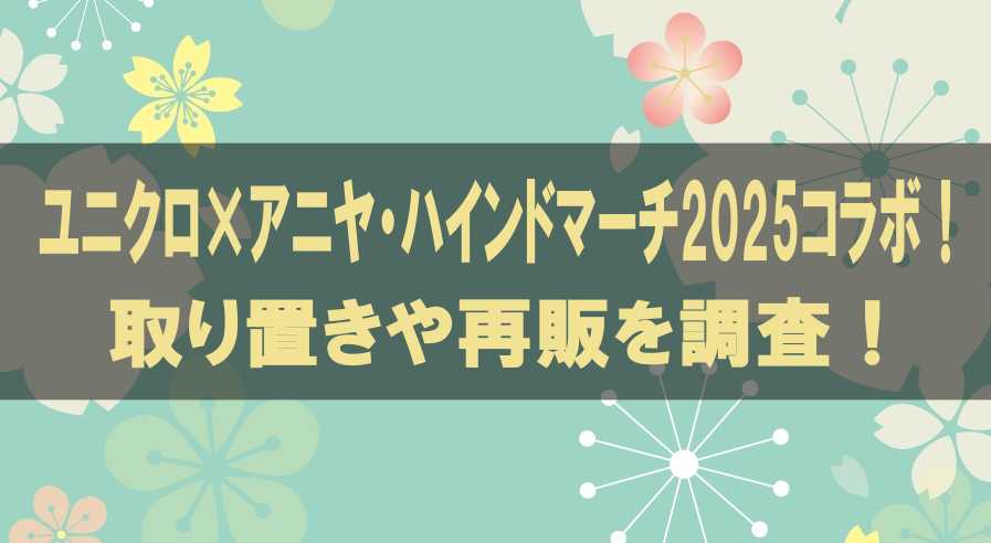 ユニクロ×アニヤ・ハインドマーチ2025コラボ！取り置きや再販を調査！