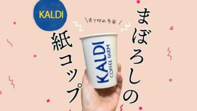 カルディ紙コップ風タンブラーの在庫店舗はどこ？再販の可能性も調査！