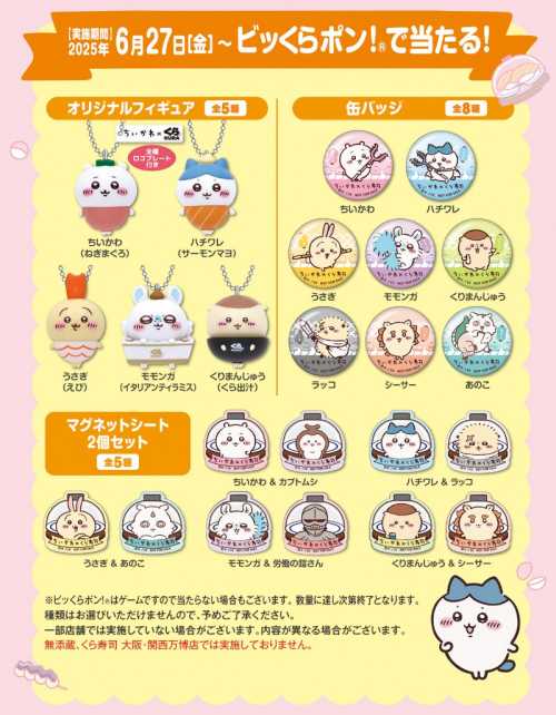 ちいかわ×くら寿司2025はいつまで？ビッくらポンの確率を上げる裏技3選！
