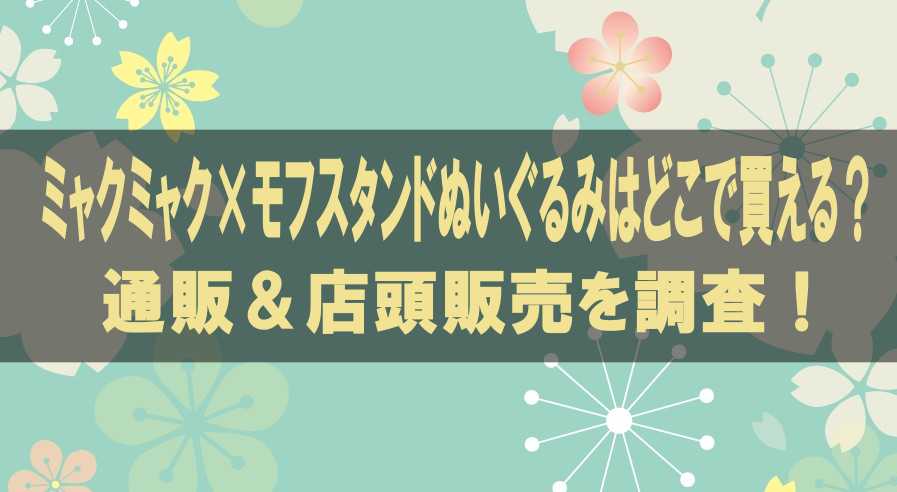 ミャクミャク×モフスタンドぬいぐるみはどこで買える？通販＆店頭販売を調査！
