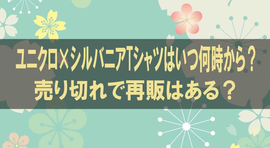 ユニクロ×シルバニアTシャツはいつ何時から？売り切れで再販はある？