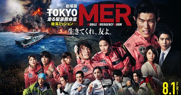 TOKYO MER南海ミッションいつまで上映してる？前作から公開期間を検証！