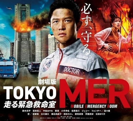 TOKYO MER南海ミッションいつまで上映してる？前作から公開期間を検証！