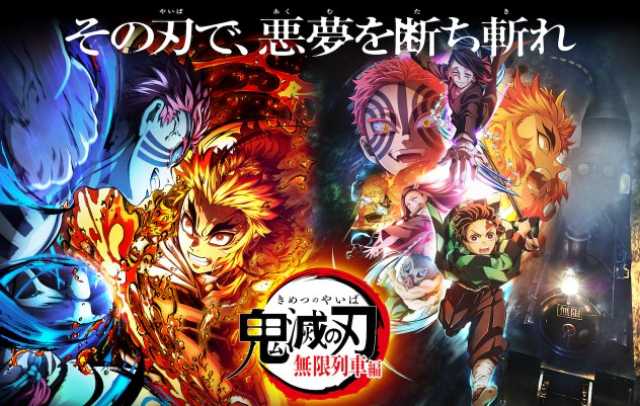 【鬼滅の刃】無限城編第一章の上映はいつまで?無限列車編と比較で徹底予想!