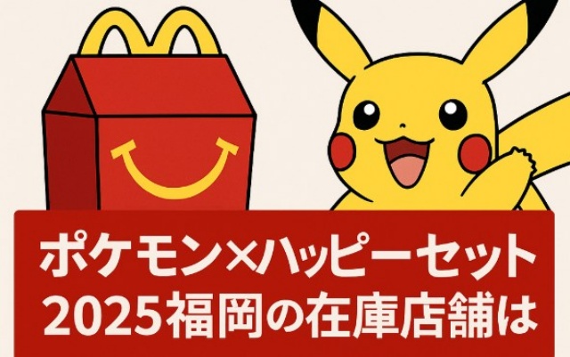 ポケモン×ハッピーセット2025の福岡の在庫店舗は?